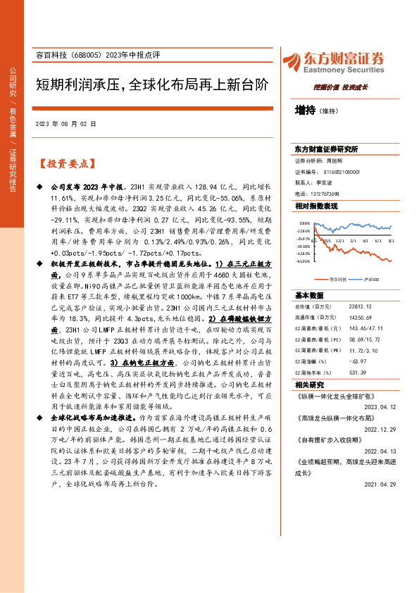 2023年中报点评：短期利润承压，全球化布局再上新台阶
