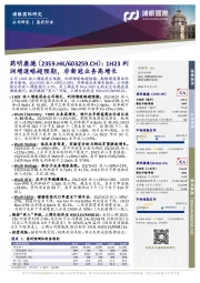 1H23利润增速略超预期,非新冠业务高增长