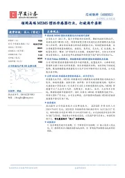 领跑高端MEMS惯性传感器行业，打破海外垄断