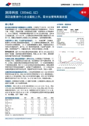 园区级数据中心企业重组上市，联合运营商高速发展