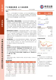 公司点评：7月销量创新高 出口表现亮眼