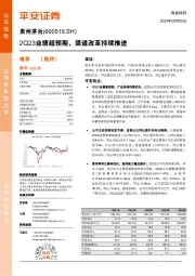 2Q23业绩超预期，渠道改革持续推进