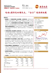 电动+国际化双增长点，“合力”迎来新机遇