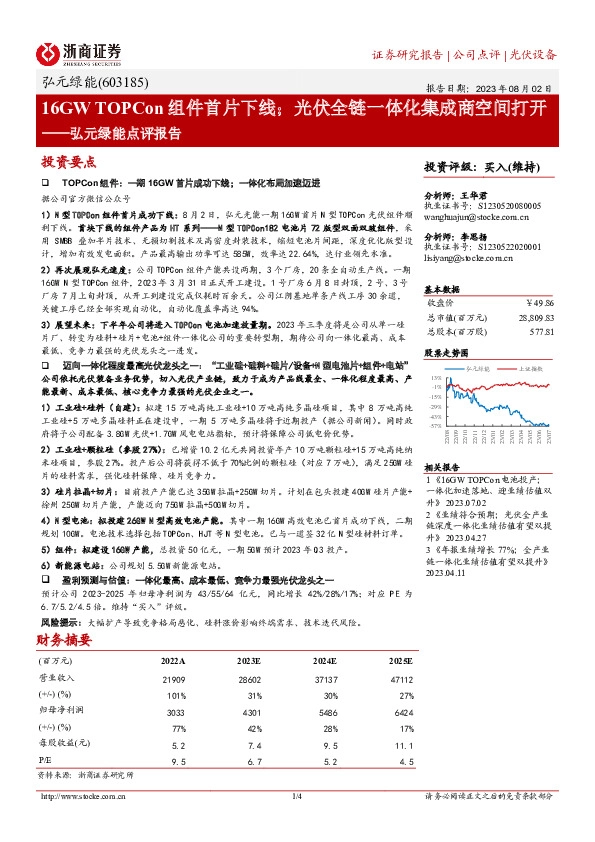弘元绿能点评报告：16GW TOPCon组件首片下线；光伏全链一体化集成商空间打开