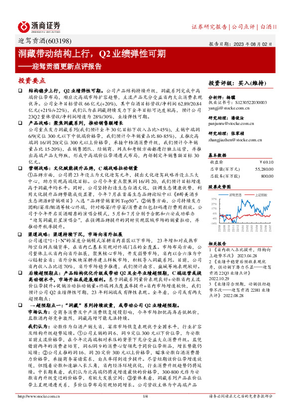 迎驾贡酒更新点评报告：洞藏带动结构上行，Q2业绩弹性可期