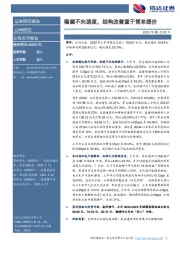 稳健不失速度，结构改善重于简单提价