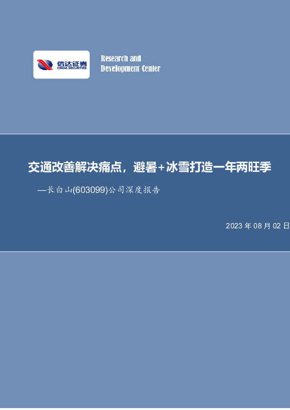 公司深度报告：交通改善解决痛点，避暑+冰雪打造一年两旺季