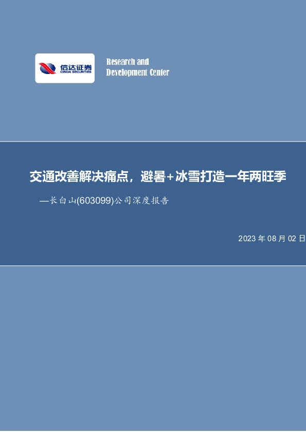 公司深度报告：交通改善解决痛点，避暑+冰雪打造一年两旺季