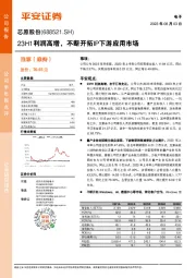 23H1利润高增,不断开拓IP下游应用市场
