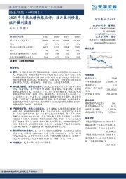 2023年中报业绩快报点评：硅片盈利修复，组件盈利高增