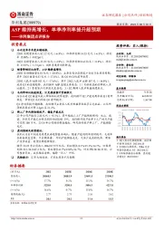 华利集团点评报告：ASP维持高增长，单季净利率提升超预期