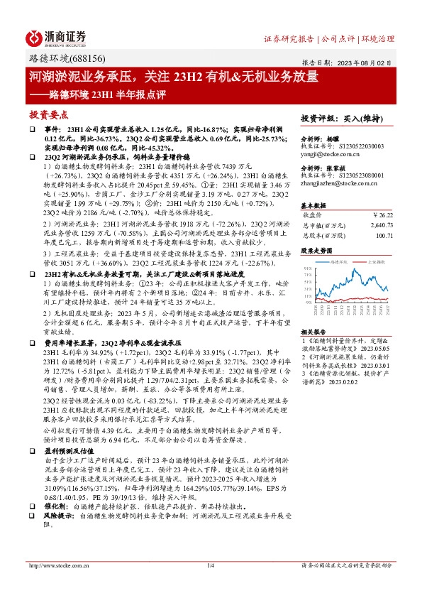 路德环境23H1半年报点评：河湖淤泥业务承压，关注23H2有机&无机业务放量