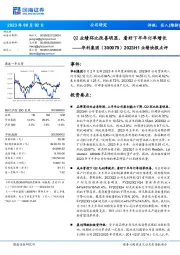 2023H1业绩快报点评:Q2业绩环比改善明显,看好下半年订单增长