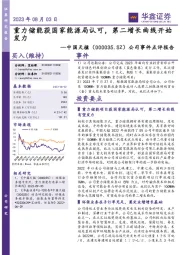 公司事件点评报告:重力储能获国家能源局认可,第二增长曲线开始发力