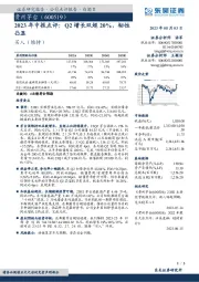 2023年中报点评：Q2增长双超20%，韧性凸显