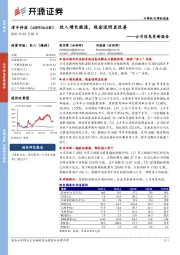 公司信息更新报告：收入增长提速，现金流明显改善