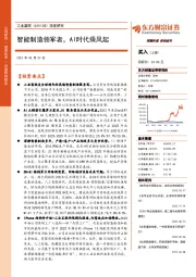 深度研究:智能制造领军者,AI时代乘风起