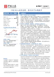 23Q2收入延续高增，盈利水平如期提升