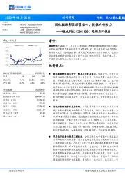 跟踪点评报告：股权激励彰显经营信心，提振内部动力