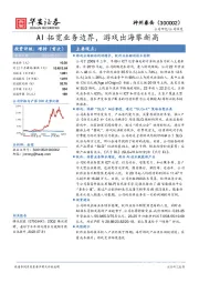 AI拓宽业务边界，游戏出海攀新高