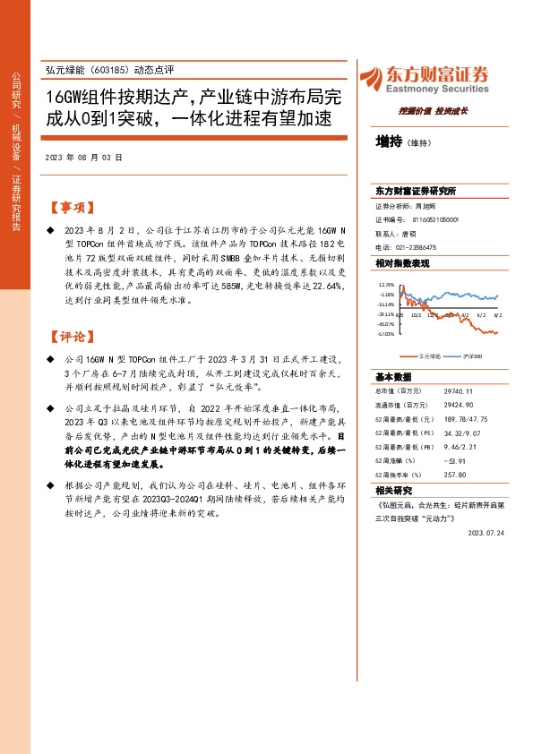 动态点评：16GW组件按期达产，产业链中游布局完成从0到1突破，一体化进程有望加速