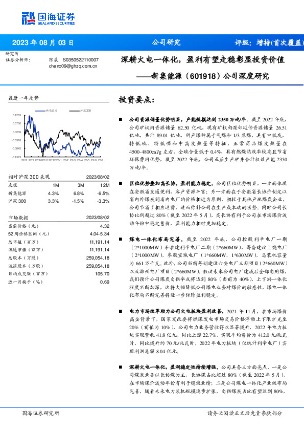 公司深度研究：深耕火电一体化，盈利有望走稳彰显投资价值