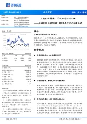 2023年半年度业绩点评:产能扩张持续,景气回升信号已现