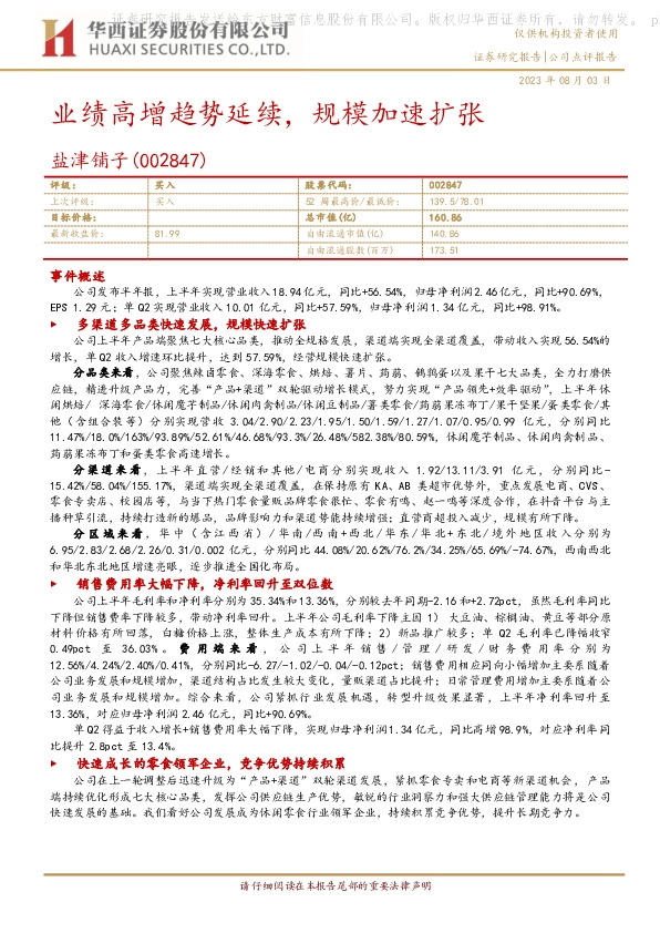 业绩高增趋势延续，规模加速扩张