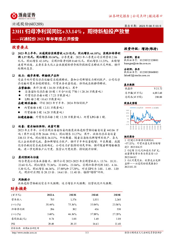 兴通股份2023年半年报点评报告：23H1归母净利润同比+33.14%，期待新船投产放量