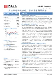 业绩领跑蹄疾步稳,资产质量持续改善