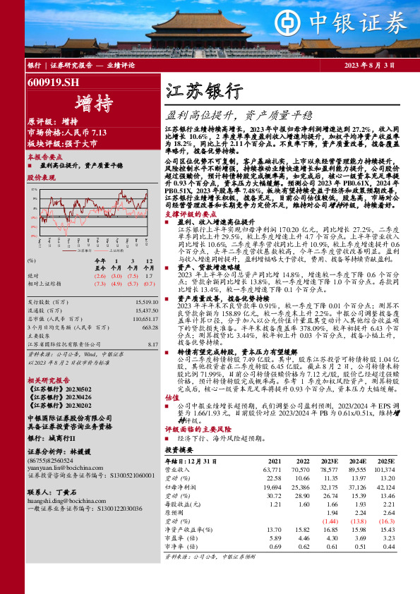 江苏银行：盈利高位提升，资产质量平稳