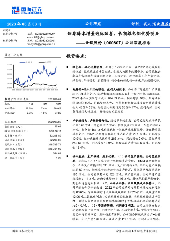 公司深度报告：短期降本增量边际改善，长期绿电铝优势明显