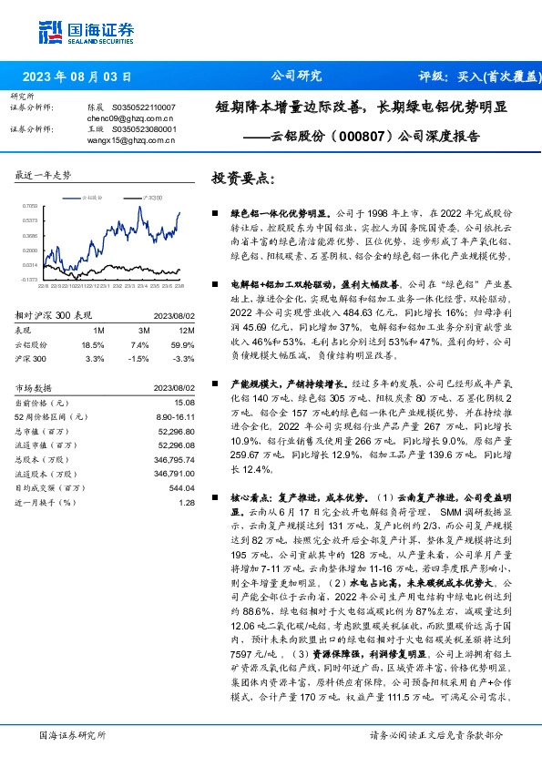 公司深度报告：短期降本增量边际改善，长期绿电铝优势明显
