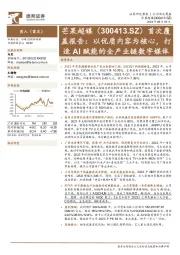 首次覆盖报告：以优质内容为核心，打造AI赋能的全产业链数字媒体