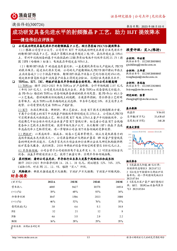 捷佳伟创点评报告：成功研发具备先进水平的射频微晶P工艺，助力HJT提效降本