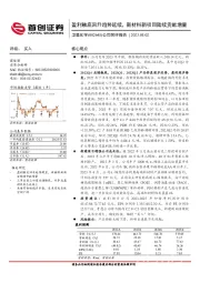 公司简评报告:盈利触底回升趋势延续,新材料新项目陆续贡献增量