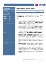 紧握渠道趋势,新品培育加速
