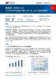 上半年归母净利润预计增长60%-70%，各产品线表现稳健