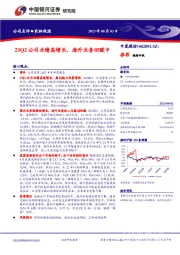 23Q2公司业绩高增长，海外业务回暖中