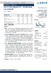 2023年中报业绩快报点评：电池盈利坚挺，ABC即将放量