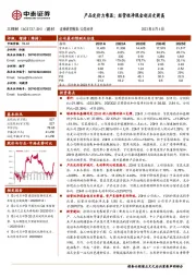 产品定价力彰显；经营性净现金创历史新高