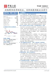 战略聚焦医药制造业，创新赋能领航企业前行