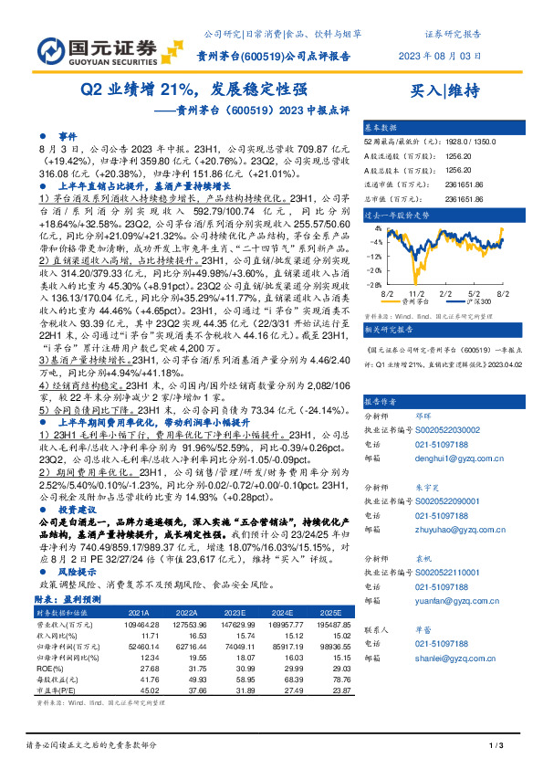 2023中报点评：Q2业绩增21%，发展稳定性强
