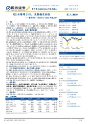 2023中报点评：Q2业绩增21%，发展稳定性强