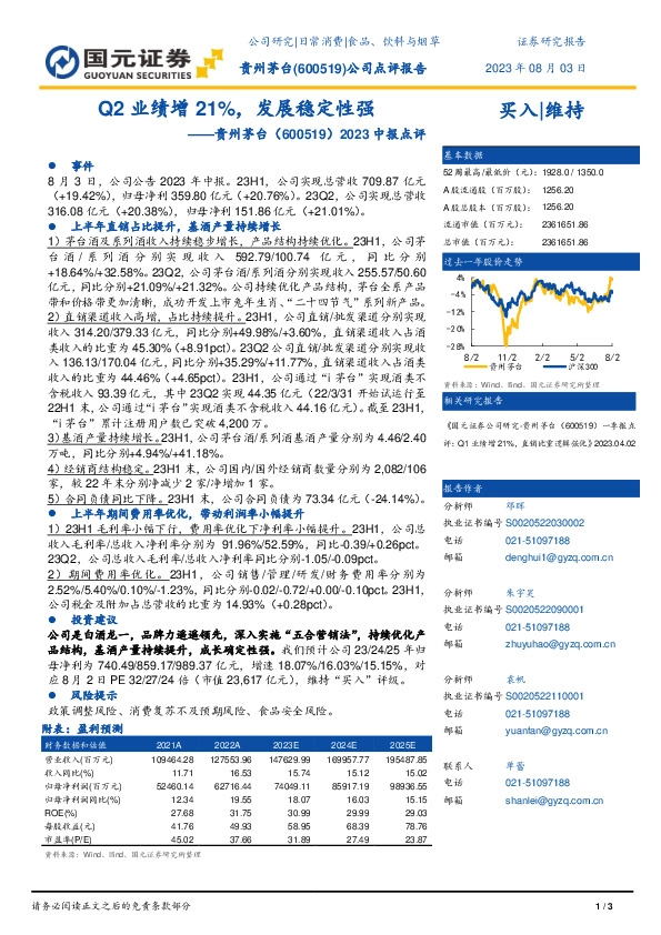 2023中报点评：Q2业绩增21%，发展稳定性强