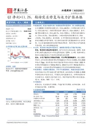 Q2净利+11.2%，期待需求修复与运力扩张共振