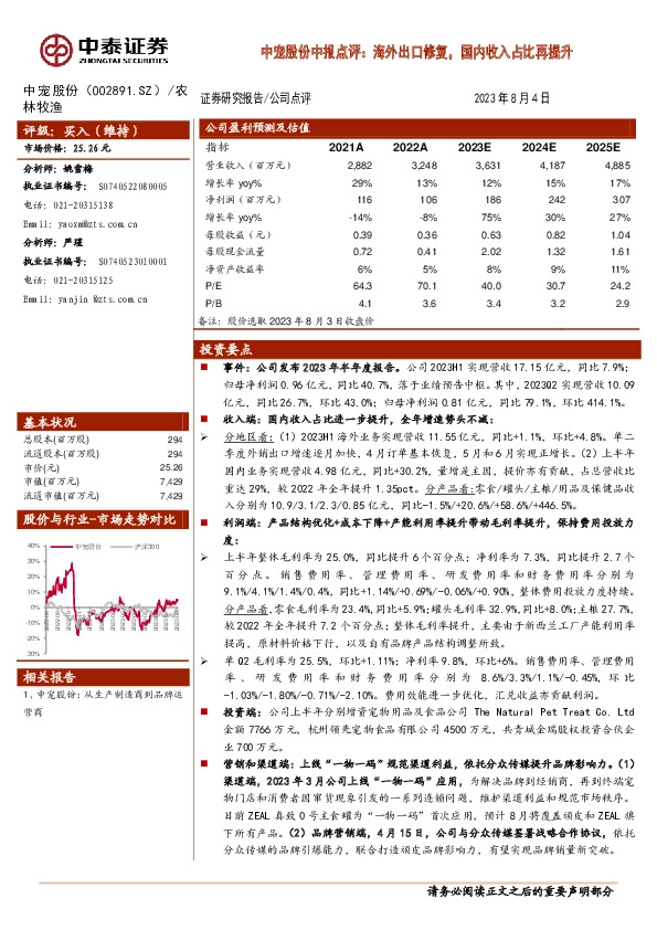 中宠股份中报点评：海外出口修复，国内收入占比再提升