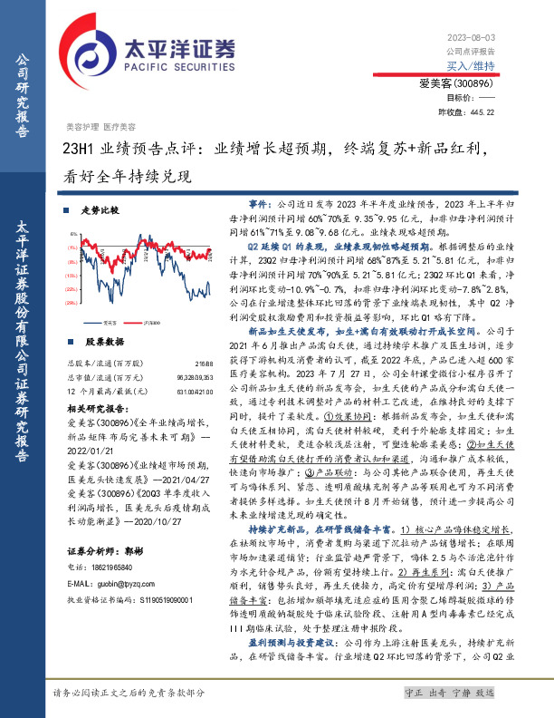 23H1业绩预告点评：业绩增长超预期，终端复苏+新品红利，看好全年持续兑现