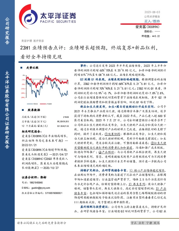 23H1业绩预告点评：业绩增长超预期，终端复苏+新品红利，看好全年持续兑现