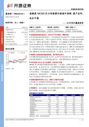 公司首次覆盖报告:高精度MEMS压力传感器打破海外垄断,量产在即,成长可期